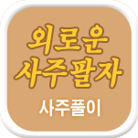 �ܷο� ��ߺ��°�